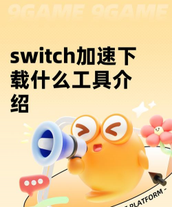 switch加速下载什么工具