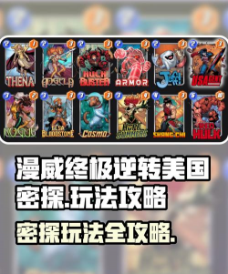 漫威终极逆转美国密探怎么玩