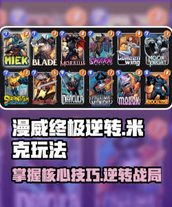 漫威终极逆转米克怎么玩