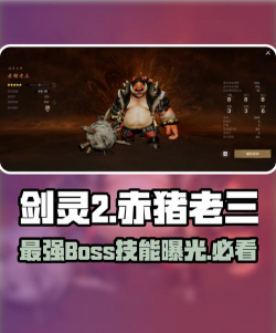剑灵2赤猪老三怎么样