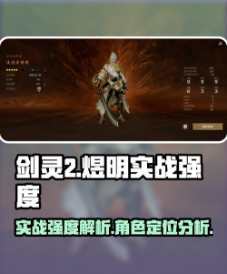 剑灵2流浪者煜明怎么样