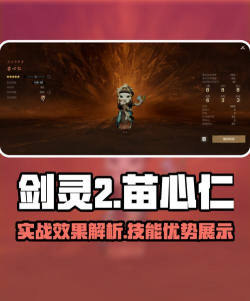 剑灵2苗心仁好用吗