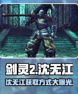 剑灵2沈无江怎么样