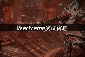 星际战甲手游测试资格如何获得