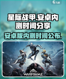 星际战甲手游内测时间爆料