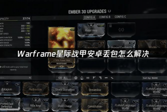 星际战甲手游丢包怎么解决