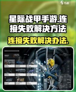 星际战甲手游网络连接失败怎么回事