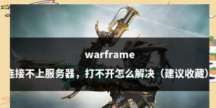 星际战甲网络连接无响应是怎么回事