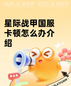 星际战甲卡顿怎么办