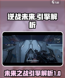 逆战未来引擎用的是什么