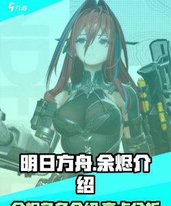 明日方舟终末地余烬怎么样