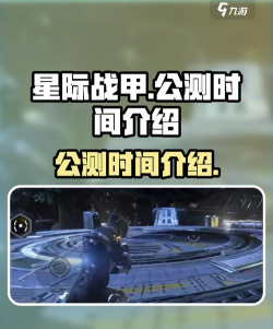 星际战甲手游内测时间多久