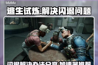 逃生试炼闪退卡顿怎么办