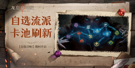 自选召唤Ⅲ丨自选流派召唤限时开启