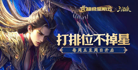 论坛活动：三国杀超级星期五活动来啦！