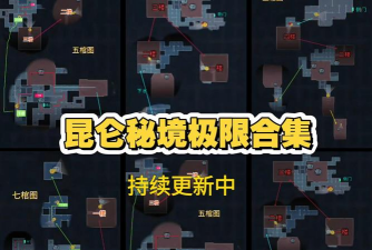 超自然行动组极限昆仑秘境侧门左小抄怎么推荐