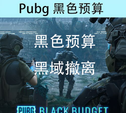 绝地求生黑域撤离模式PC配置要求详解：最低与推荐配置一览