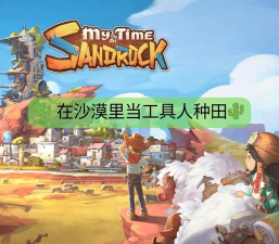 沙石镇时光手游下载安装包分享