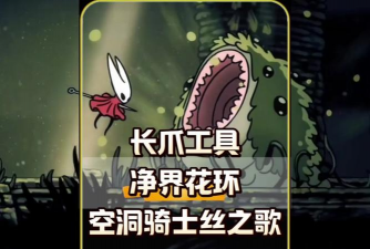 空洞骑士丝之歌怎么降低怪物伤害 空洞骑士丝之歌怎么降低怪物伤害