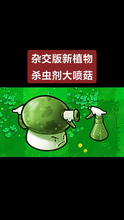 植物大战僵尸杂交版新敌登场 植物大战僵尸杂交版新敌登场