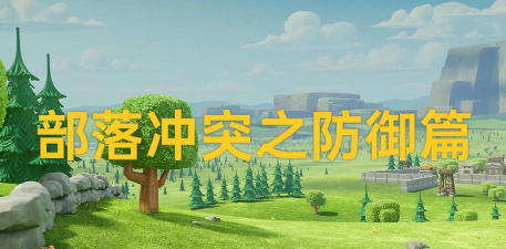 御兽争锋新手：进阶1分钟学会敏队克星土系攻防阵