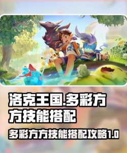 洛克王国世界多彩方方进化指南 洛克王国世界多彩方方进化指南