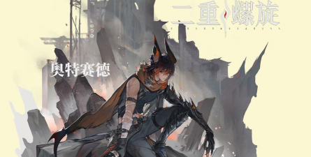 二重螺旋奥特赛德技能是什么