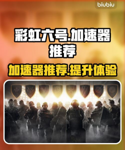 彩虹六号手游加速器推荐