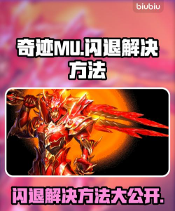 奇迹MU闪退进不去怎么办