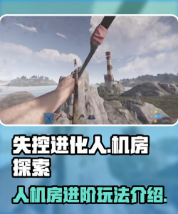 失控进化手游人机房怎么探索