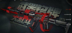 逆战未来AK47皮肤领取方法