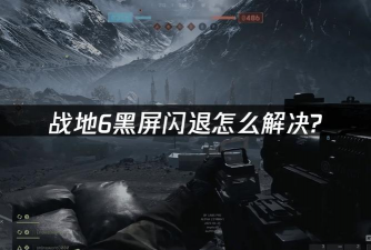 战地6启动黑屏闪退
