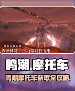 鸣潮摩托车性能怎么提升