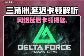 三角洲延迟高是什么原因