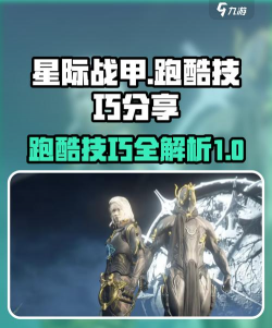 星际战甲疾跑怎么设置