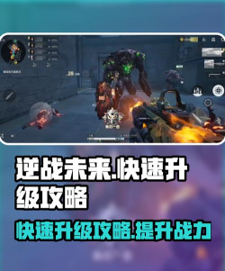 逆战未来怎么快速升级天赋