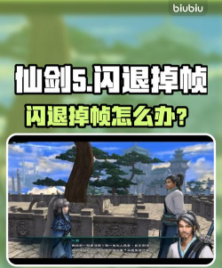 仙剑5闪退解决方法大全