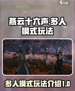 燕云十六声多人探索模式是什么