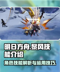 明日方舟终末地黎风技能是什么