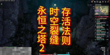 《永恒之塔2》时空裂缝攻略