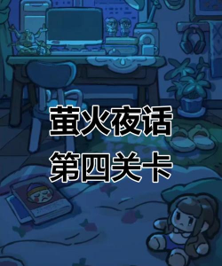 萤火夜话游戏攻略大全