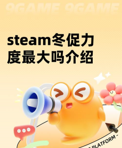 steam2025冬促力度最大吗