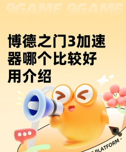 博德之门3加速器推荐