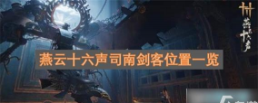 燕云十六声司南剑客在哪里