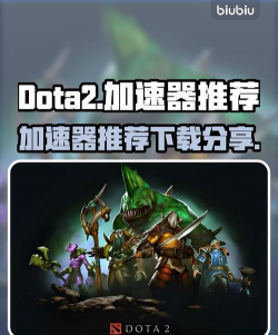 DOTA2加速器下载安装推荐