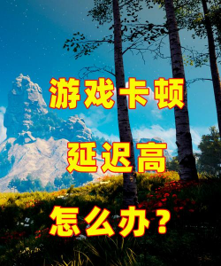 森林之子闪退卡顿延迟黑屏掉帧解决方案