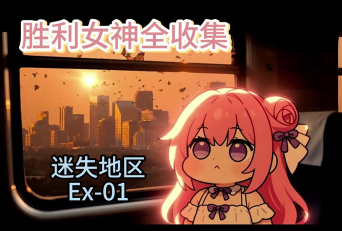 胜利女神特殊拦截铁匠怎么打