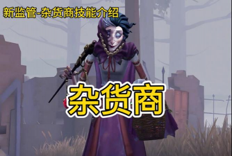第五人格杂货商技能怎么样