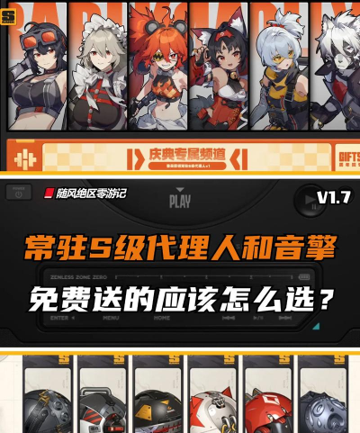 绝区零怎么选择常驻代理人与音擎推荐