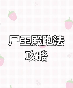 《屠龙战记》尸王殿玩法攻略